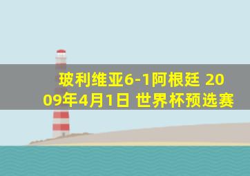 玻利维亚6-1阿根廷 2009年4月1日 世界杯预选赛